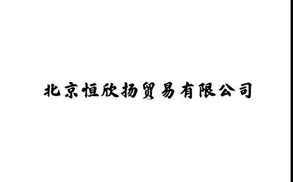北京恒欣扬贸易有限公司