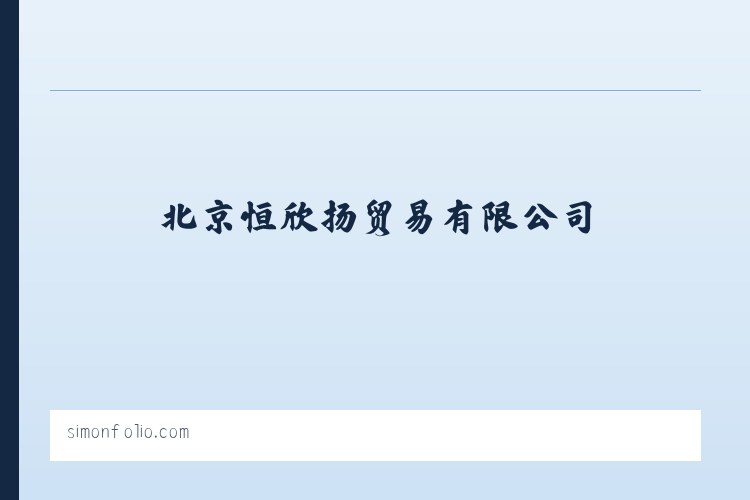 北京恒欣扬贸易有限公司 列表图