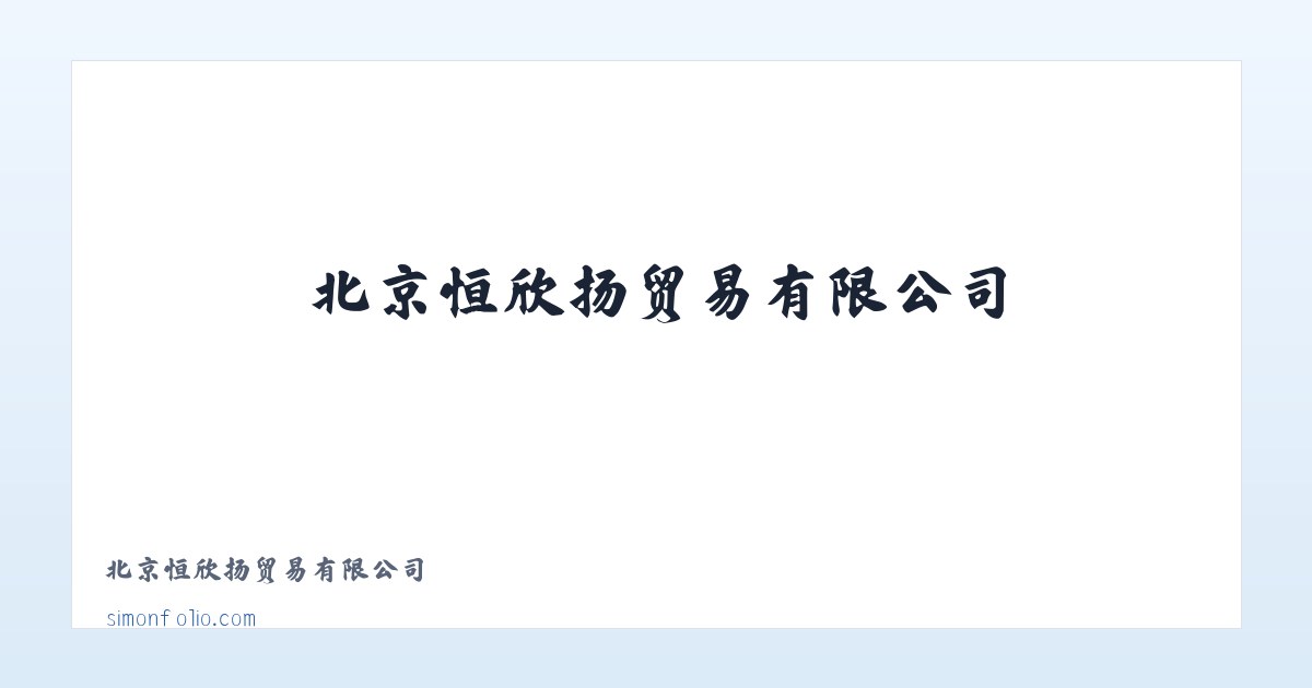 北京恒欣扬贸易有限公司 主图