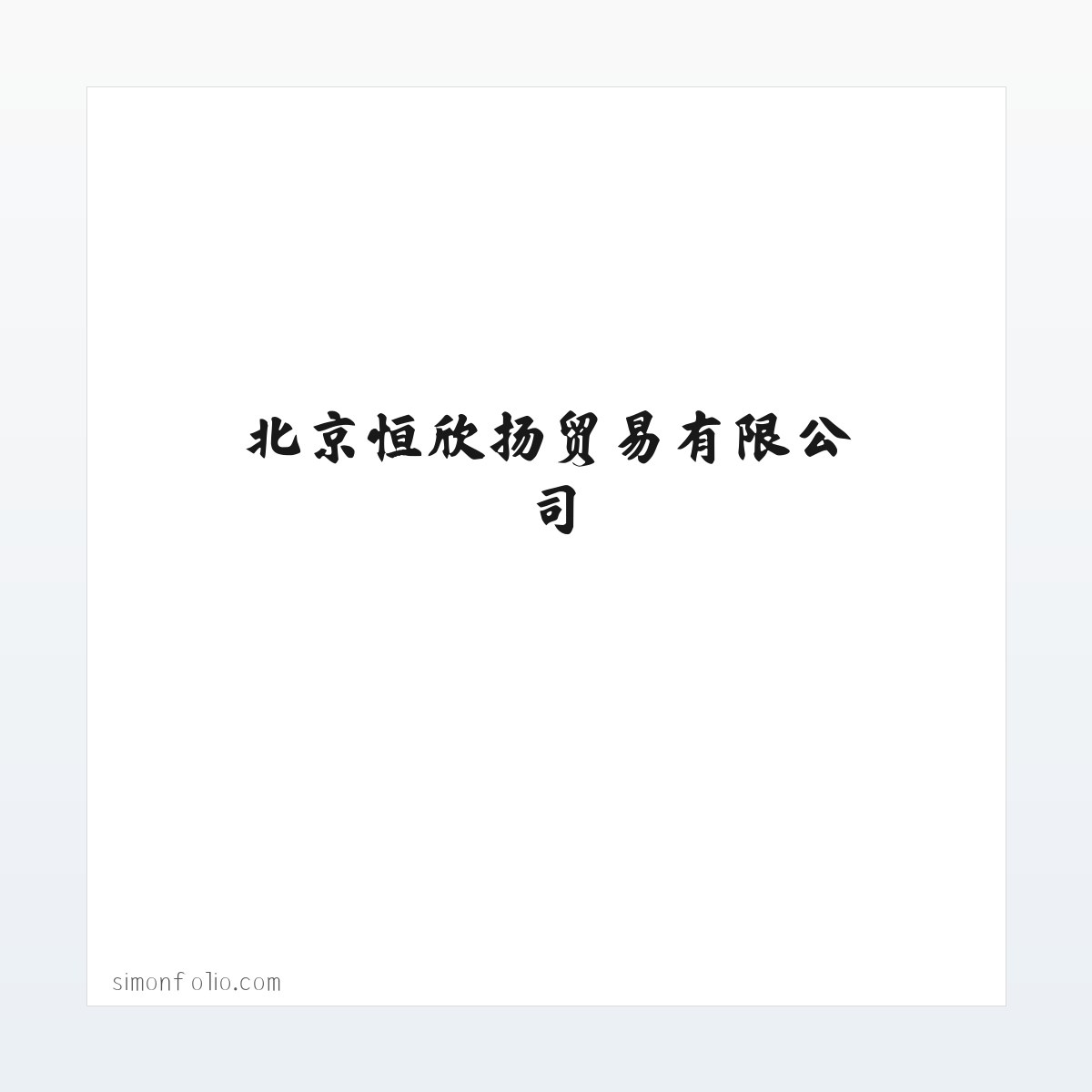 北京恒欣扬贸易有限公司 方图