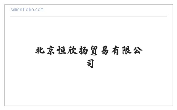 北京恒欣扬贸易有限公司 缩略图